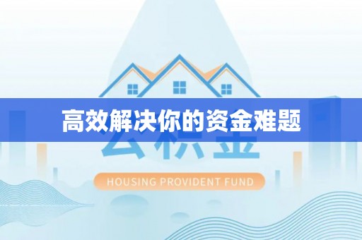 墨玉高效解决你的资金难题