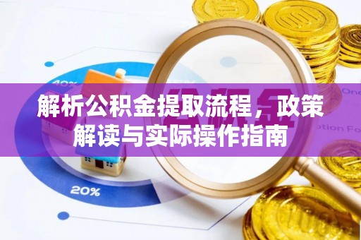 墨玉解析公积金提取流程，政策解读与实际操作指南