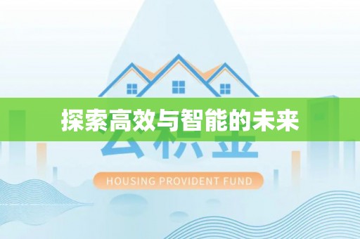 墨玉探索高效与智能的未来