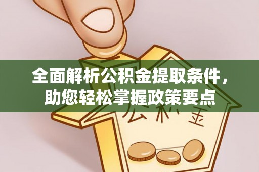 墨玉全面解析公积金提取条件，助您轻松掌握政策要点