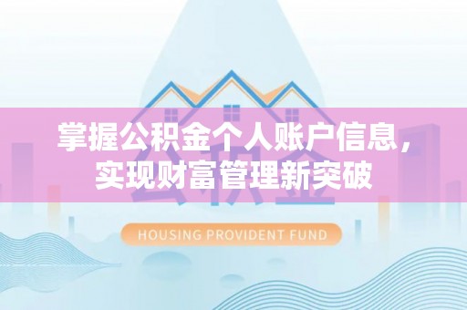 墨玉掌握公积金个人账户信息，实现财富管理新突破