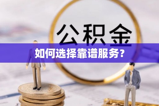 墨玉如何选择靠谱服务？