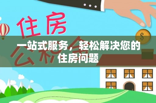 墨玉一站式服务，轻松解决您的住房问题