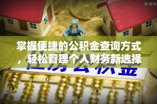墨玉掌握便捷的公积金查询方式，轻松管理个人财务新选择