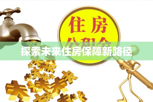 墨玉探索未来住房保障新路径