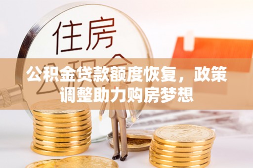 墨玉公积金贷款额度恢复，政策调整助力购房梦想