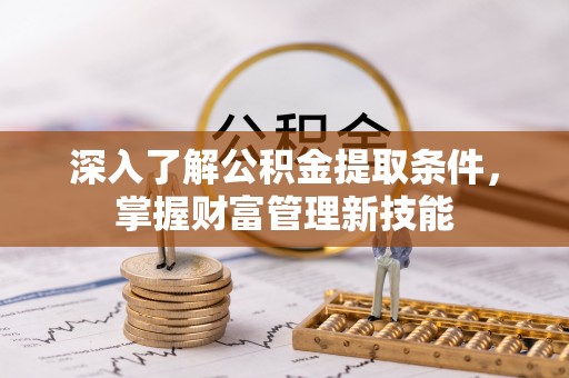 墨玉深入了解公积金提取条件，掌握财富管理新技能
