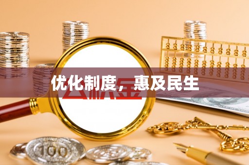 墨玉优化制度，惠及民生