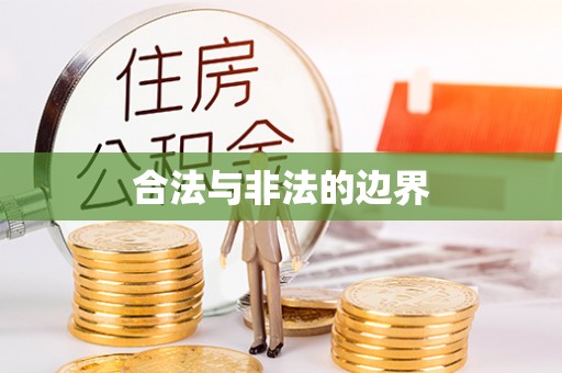墨玉合法与非法的边界