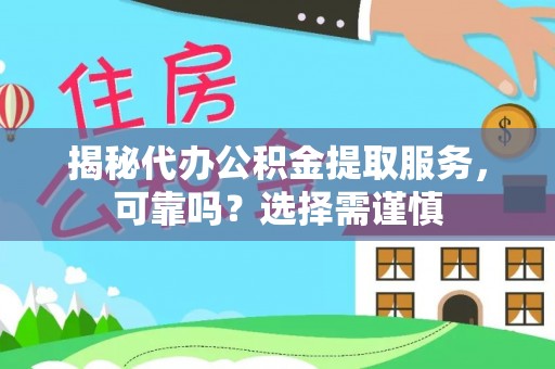 墨玉揭秘代办公积金提取服务，可靠吗？选择需谨慎