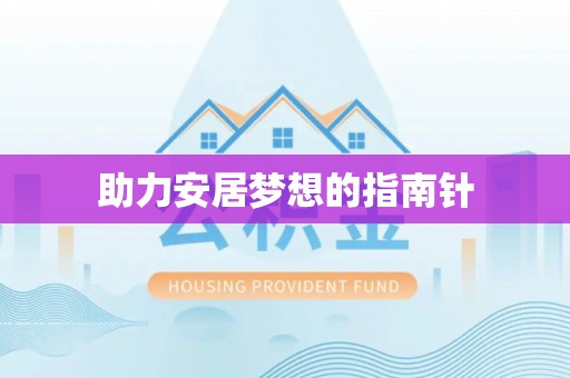 墨玉助力安居梦想的指南针