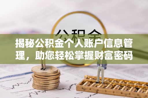 墨玉揭秘公积金个人账户信息管理，助您轻松掌握财富密码