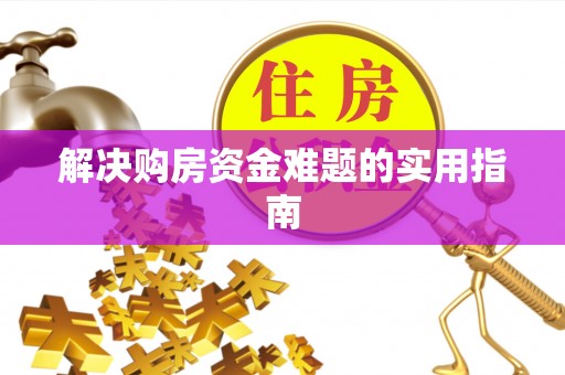墨玉解决购房资金难题的实用指南