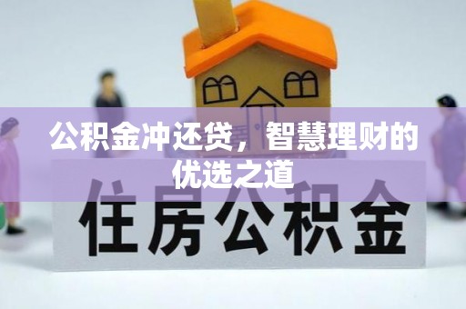 墨玉公积金冲还贷，智慧理财的优选之道
