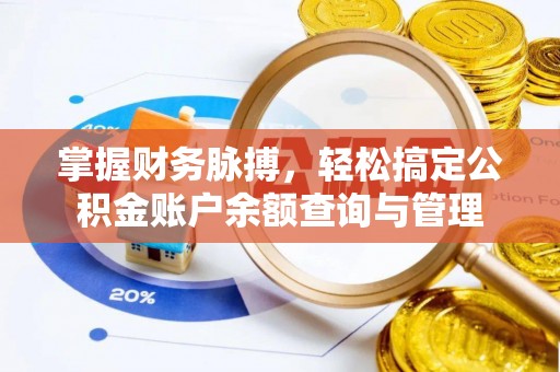 墨玉掌握财务脉搏，轻松搞定公积金账户余额查询与管理
