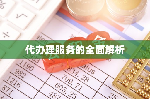 墨玉代办理服务的全面解析