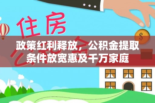 墨玉政策红利释放，公积金提取条件放宽惠及千万家庭