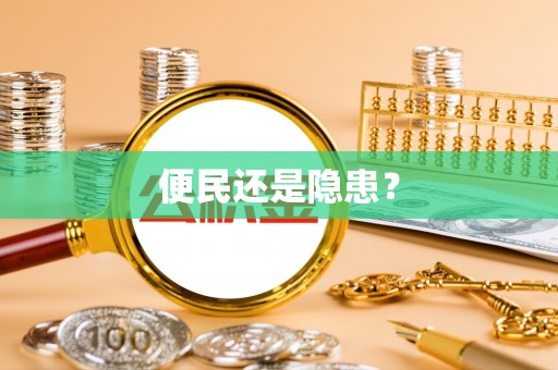 墨玉便民还是隐患？