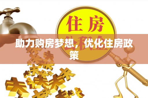 墨玉助力购房梦想，优化住房政策