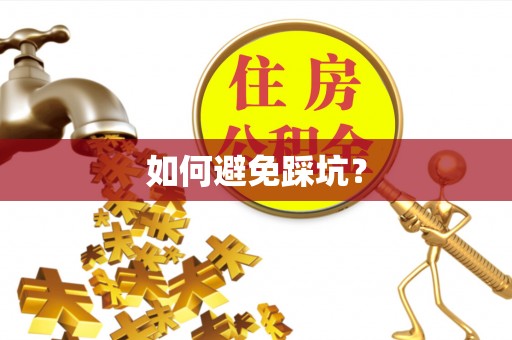 墨玉如何避免踩坑？