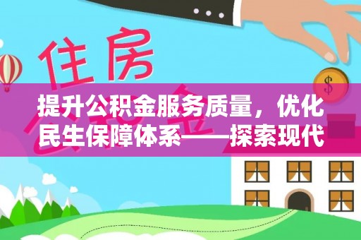 墨玉提升公积金服务质量，优化民生保障体系——探索现代城市居民福利新方向