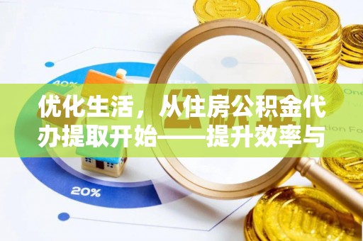 墨玉优化生活，从住房公积金代办提取开始——提升效率与便捷的秘诀