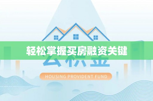 墨玉轻松掌握买房融资关键
