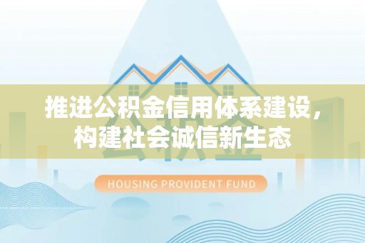 墨玉推进公积金信用体系建设，构建社会诚信新生态