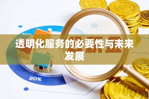 墨玉透明化服务的必要性与未来发展