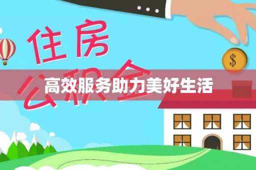 墨玉高效服务助力美好生活