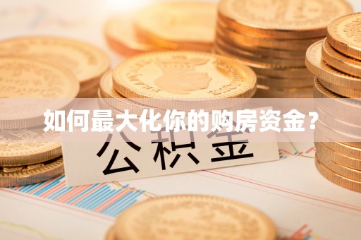 墨玉如何最大化你的购房资金？
