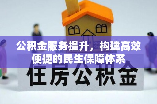 墨玉公积金服务提升，构建高效便捷的民生保障体系