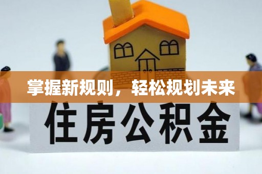 墨玉掌握新规则，轻松规划未来