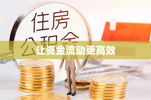墨玉让资金流动更高效