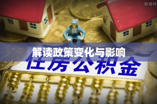 墨玉解读政策变化与影响