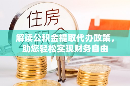 墨玉解读公积金提取代办政策，助您轻松实现财务自由