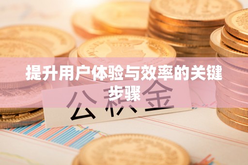 墨玉提升用户体验与效率的关键步骤