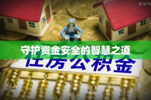 墨玉守护资金安全的智慧之道