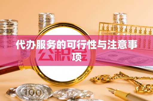 墨玉代办服务的可行性与注意事项