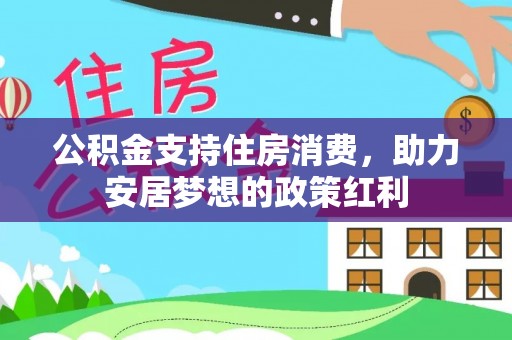 墨玉公积金支持住房消费，助力安居梦想的政策红利