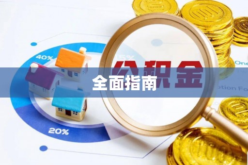墨玉全面指南
