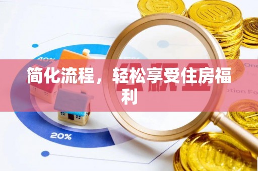 墨玉简化流程，轻松享受住房福利