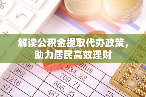 墨玉解读公积金提取代办政策，助力居民高效理财
