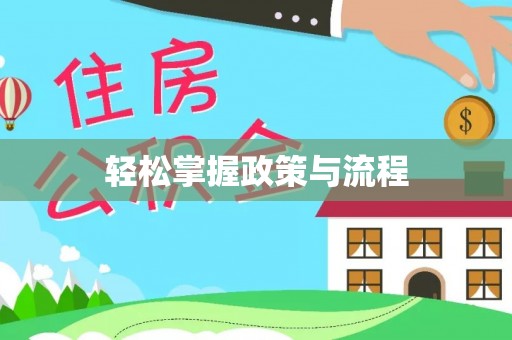 墨玉轻松掌握政策与流程
