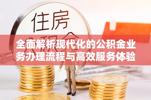 墨玉全面解析现代化的公积金业务办理流程与高效服务体验
