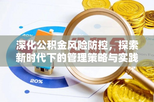 墨玉深化公积金风险防控，探索新时代下的管理策略与实践