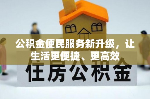墨玉公积金便民服务新升级，让生活更便捷、更高效
