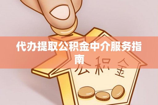 墨玉代办提取公积金中介服务指南