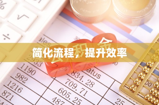 墨玉简化流程，提升效率