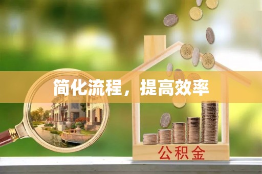 墨玉简化流程，提高效率